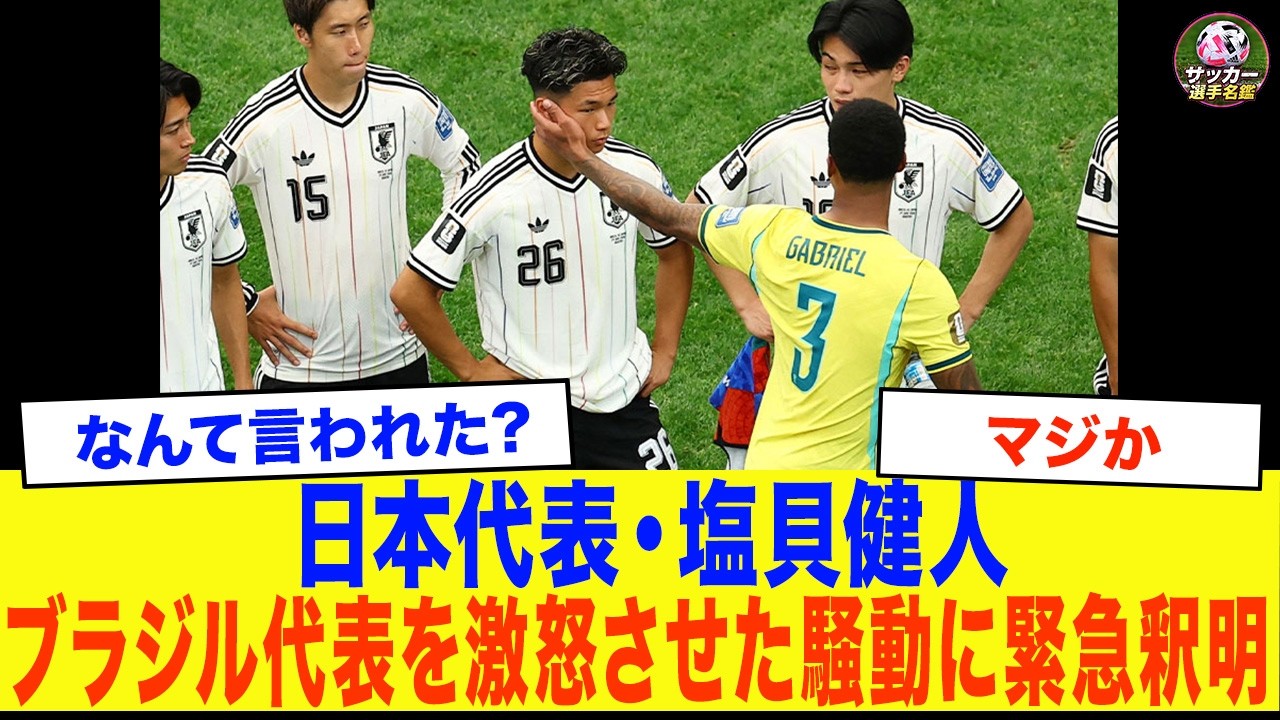 【W杯騒動】塩貝健人の“ブラジル発言”が波紋　若き日本代表FWに向けられた海外の視線と、本人が語った本音