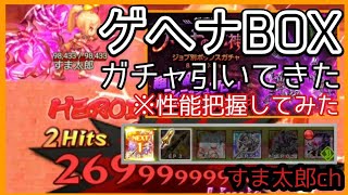 ログレス【ゲヘナ魔神器ガチャ引いてきた&実戦性能やってみた】