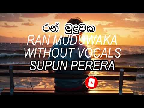RAN MUDUWAKA (රන් මුදුවක) - Supun Perera | Yasas Medagedara KAROAKE WITH LYRICS |  Visal Adare