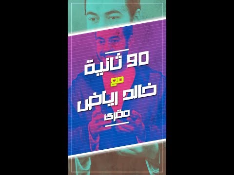 خالد رياض في 90 ثانية هذه مسيرتي في المجال القرآني.. وهذا سر "البوز" الذي خلقته على فيسبوك