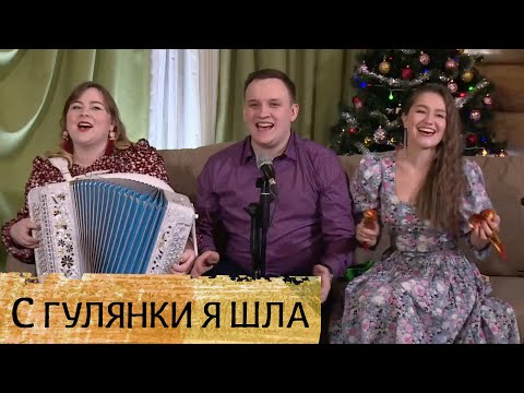 С гулянки я шла, торопилася – ансамбль ПТАШИЦА