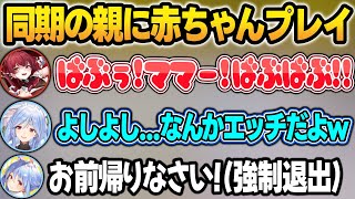 ぺこらマミーに全力で赤ちゃんプレイして強制退出させられるマリン船長w【兎田ぺこら/宝鐘マリン/ぺこらマミー/ホロライブ/切り抜き】