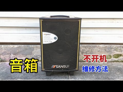 The speaker is broken and it is very simple to repair. I will teach you how to check it.