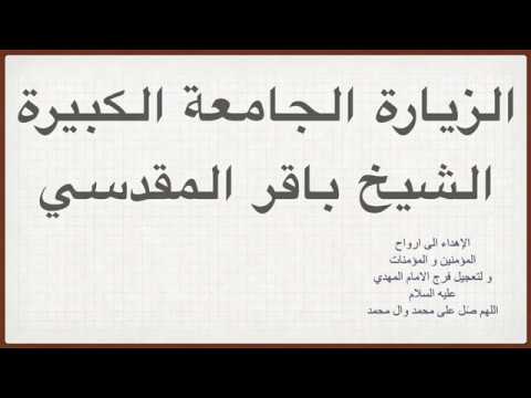 الزيارة الجامعة الكبيرة بصوت الشيخ باقر المقدسي