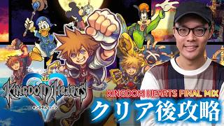 【キングダムハーツ】KINGDOM HEARTS -FINAL MIX- クリア後攻略！裏ボス倒す！DAY4【MOTTY】