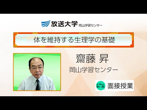体を維持する生理学の基礎（岡山学習センター）／齋藤　昇（放送大学岡山学習センター・客員教授／岡山大学名誉教授）