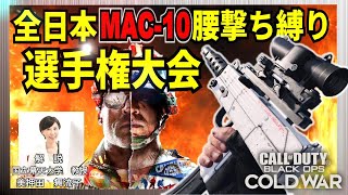 COD:BOCW最強爆速武器MAC-10腰撃ち縛り選手権【解説実況】