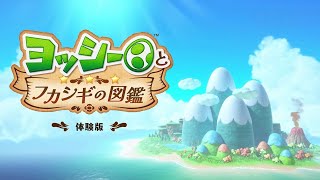 図鑑の世界に飛び込んでふしぎな生き物を大発見！『ヨッシーとフカシギの図鑑　-体験版-』