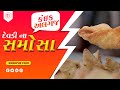 દેવડી ના સમોસા કદી નહિ ખાધા હોય Devadi Na Samosa S