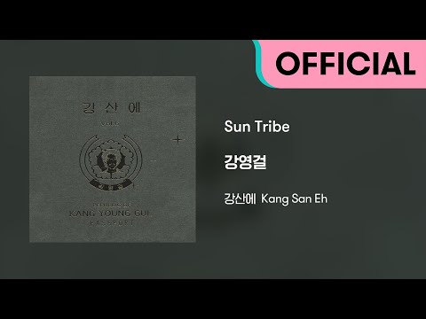 강산에 (Kang San-Eh) - Sun Tribe (Official Audio)
