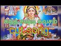 Kantha Sashti Kavasam Cut Song