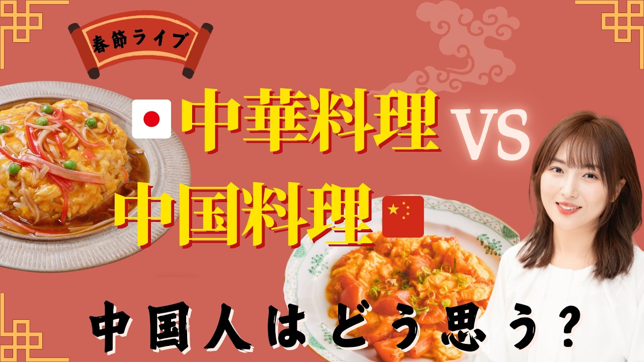 【ライブ配信】🇯🇵中華料理vs🇨🇳中国料理！中国人はどう思う？