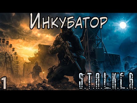 Артефакт Инкубатор и Напарница Морриган - S.T.A.L.K.E.R. Инкубатор #1