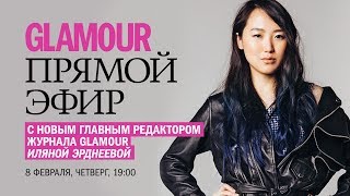 Главный редактор Glamour Иляна Эрднеева – о феминизме, знакомстве с Киану Ривзом и трендах 2018 года
