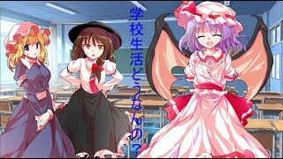 「ゆっくり劇場」東方魔天想　第5話意外な転校生。