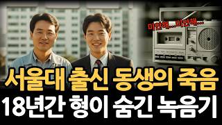 Download lagu 1994년 서울대 출신 증권맨 잘나가던 동생의 갑작스러운 죽음. 18년 뒤 녹음기 속에서 드러난 진실 mp3 Download lagu 1994년 서울대 출신 증권맨 잘나가던 동생의 갑작스러운 죽음. 18년 뒤 녹음기 속에서 드러난 진실 mp3