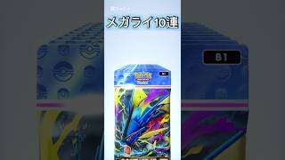 【ポケポケ】メガライジング10連引きpart2#ポケモンカード #ポケカ #ポケモン #ポケポケ #pokemon #pokemoncards #shorts #short #メガシンカ #cover