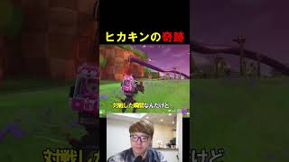 ヒカキンとマスオが遭遇しましたw【フォートナイト/Fortnite】 #フォートナイト #fortnite #ヒカキン  #世界大会 #shorts #アジア1位 #マスオ #ゲーム実況 #ビクロイ