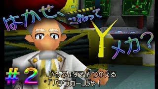 【サルゲッチュ】信じられるか？これ、ガチャ””メカ””なんだぜ？実況プレイPART2