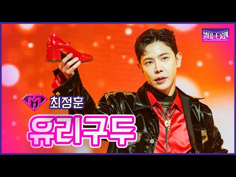 [클린버전]최정훈 - 유리구두 | 불타는트롯맨 6화230124