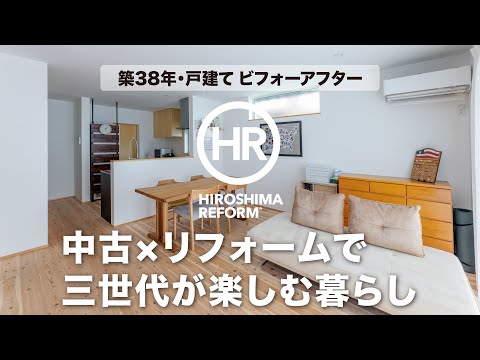 【築38年戸建てリフォーム】中古×リフォームで三世代が楽しむ暮らし｜ホームクリエたくみ