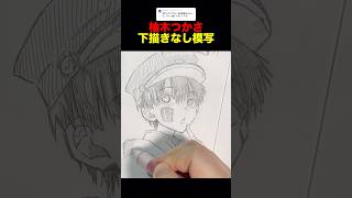 司は過去に描いてるよ！次からはちゃんと過去動画を確認してね！#地縛少年花子くん #花子くん #柚木司 #模写 #drawing #イラストメイキング #ゲーム実況者 #アナログイラスト