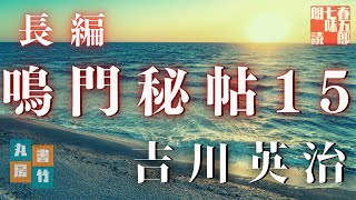 【朗読】吉川英治　鳴門秘帖　第十五幕【四、船路の巻　④】　　　ナレーター七味春五郎　　毎週木曜夜八時配信中！