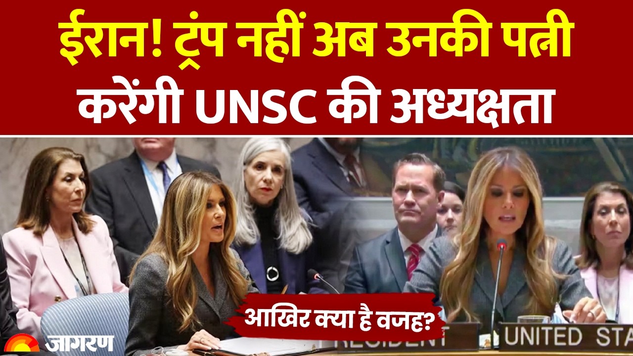 Israel Iran War:  ईरान! Trump नहीं अब उनकी पत्नी करेंगी UNSC की अध्यक्षता | Attack | Melania Trump