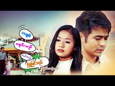 A chit yaung the wal the pyu pyin the