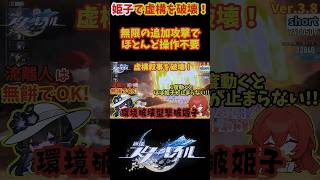 【スタレ】姫子で虚構を破壊!! 無限の追加攻撃でほとんど操作不要 虚構叙事 叙事詩集  崩壊スターレイル