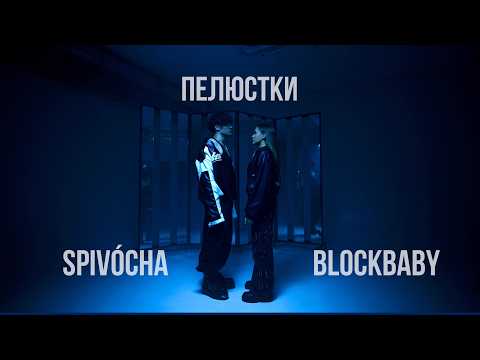 SPIVÓCHA, Blockbaby — Пелюстки ПРЕМ'ЄРА