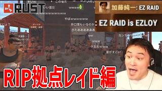 RIP拠点をパワーレイドする加藤純一まとめ【2026/07/17】
