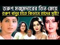 তরুণ মজুমদারের তিন মেয়ে তাও কারো হাত�
