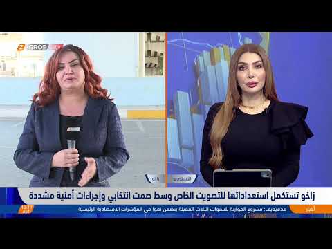 فيديو | مع شبكة مراسلينا في #أربيل و#بغداد ودهوك وزاخو حول #الصمت_الانتخابي تمهيداً لانتخابات مجلس النواب