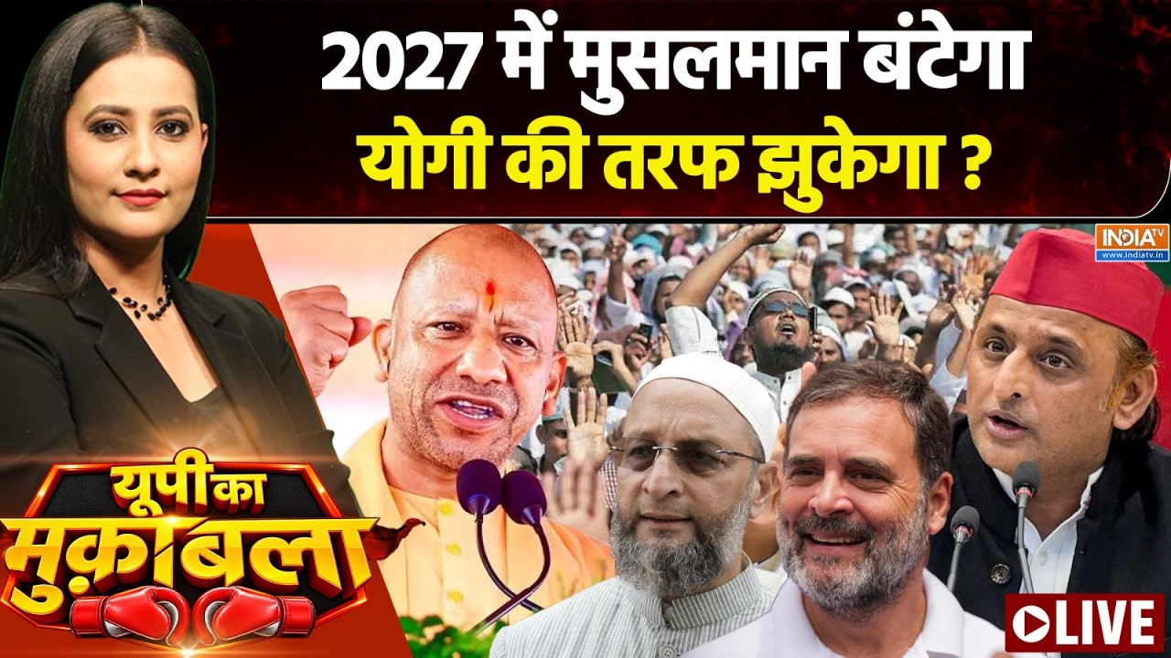 UP Ka Muqabla Live : बंगाल से आए रुझान..मुस्लिम वोट का बीजेपी प्ला?