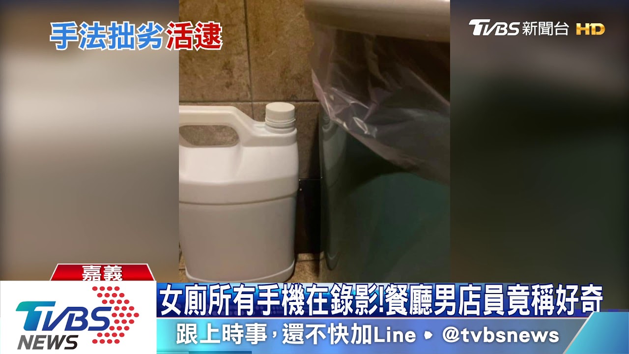 女廁所有手機在錄影！　餐廳男店員竟稱好奇