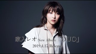 家入レオ - 6th ALBUM「DUO」トレイラー