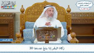1834 - زكاة البقر إذا بلغ عددها 30 - عثمان الخميس