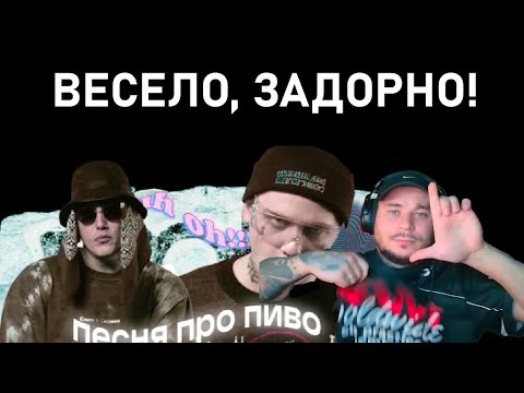 RAM реагирует на CMH X LIDA - песня про пиво