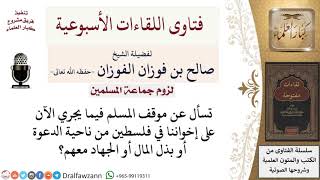 صورة ما موقفنا تجاه إخواننا الفلسطينيين؟ لمعالي الشيخ صالح الفوزان