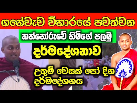 වෙසක් පෝදා ගනේවැව පන්සලේ පලමු දර්මදේශනය #kathnoruwesiridhammathero 