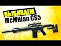 Выбиваем McMillan CS5 из коробок удачи в Warface 