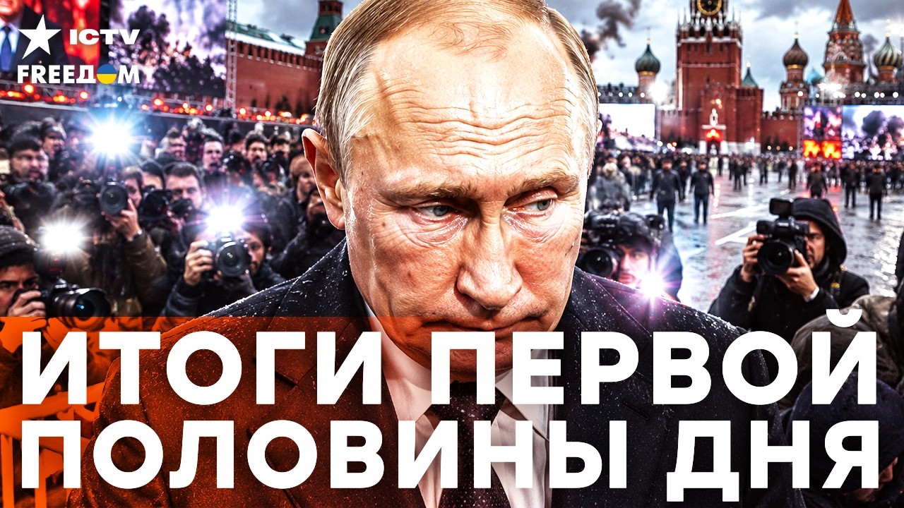 КРЕМЛЕВСКИЙ ТЕАТР ТЕНЕЙ: ИГНОР РЕАЛЬНОСТИ, ПОИСК СОЮЗНИКОВ И ПУТЬ УКРАИНЫ| Fre