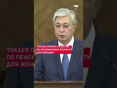Токаев принял решение по пенсионному возрасту для женщин