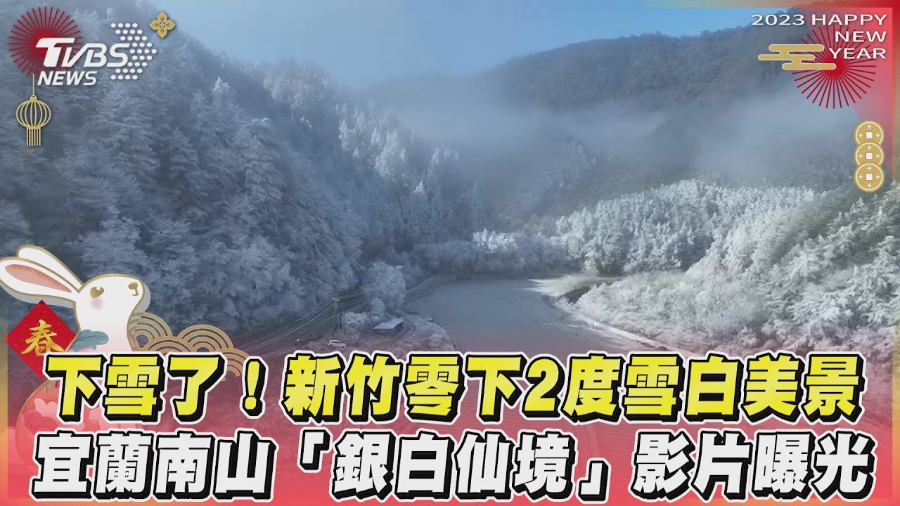 新竹也下雪了!零下2度雪白美景曝光 民眾直播嗨喊:開始了