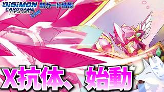 ロイヤルナイツX抗体シリーズはどうなる！？新カード効果から分析【デジカ部デジモンLive】