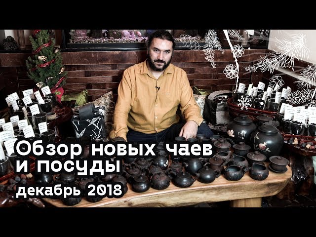 Редкие улуны и авторская керамика. Обзор нового чая из Фуцзянь и Гуандуна и посуды из Цзяньшуй.