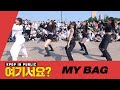[A2be 여기서요?] (여자)아이들 (G)I-DLE - MY BAG | 커버댄스 Dance Cover @20220529 Busking