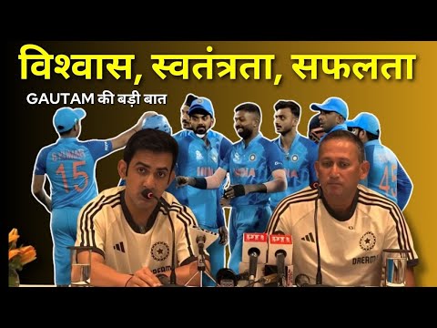 Gambhir First Press conference as India Head Coach | गौतम गंभीर की कोचिंग का मंत्र