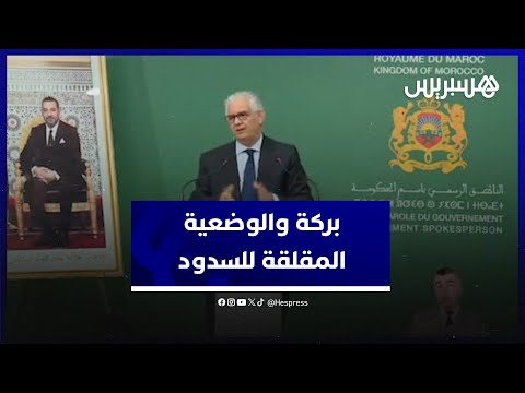 بعد توالي خمس سنوات من الجفاف.. نزار بركة يقدم أرقاما مقلقة حول وضعية السدود بالمغرب